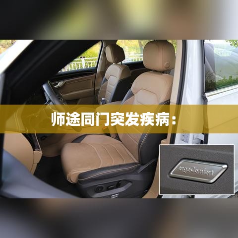 師途同門突發(fā)疾病： 