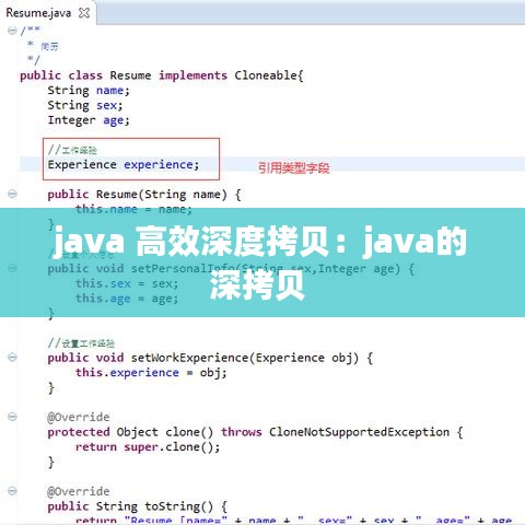 java 高效深度拷貝：java的深拷貝 