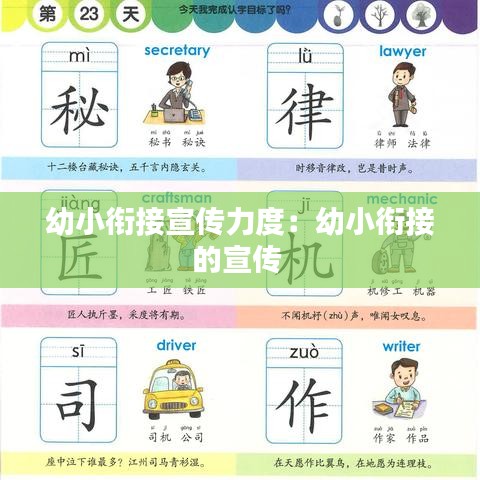 幼小銜接宣傳力度：幼小銜接的宣傳 