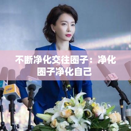 不斷凈化交往圈子：凈化圈子凈化自己 