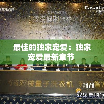 最佳的獨(dú)家寵愛：獨(dú)家寵愛最新章節(jié) 