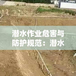 潛水作業(yè)危害與防護規(guī)范：潛水作業(yè)標準規(guī)范 