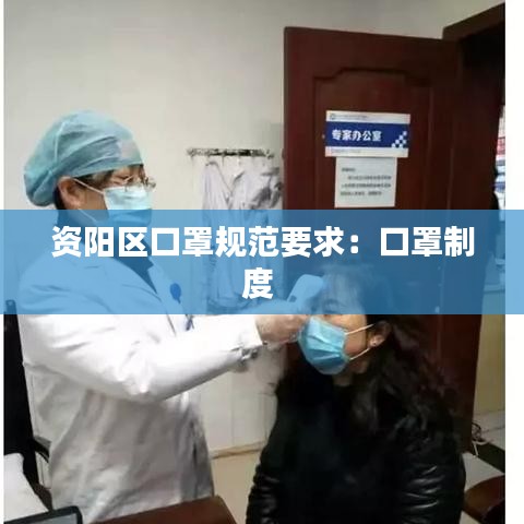 資陽(yáng)區(qū)口罩規(guī)范要求：口罩制度 