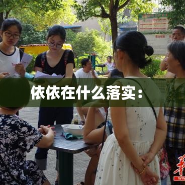 依依在什么落實(shí)： 