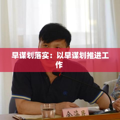 早謀劃落實：以早謀劃推進工作 