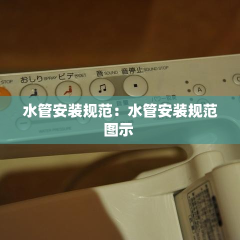 水管安裝規(guī)范：水管安裝規(guī)范圖示 