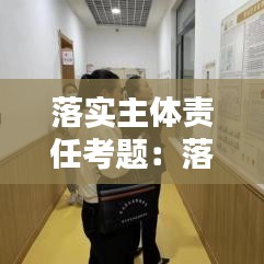 落實主體責任考題：落實主體責任標語 