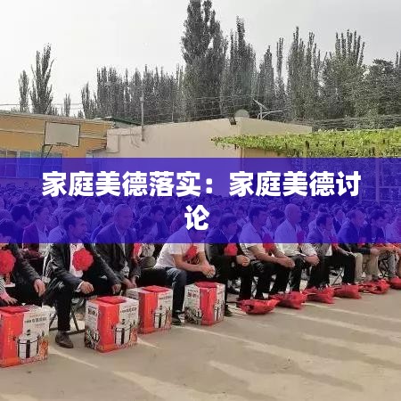 家庭美德落實(shí)：家庭美德討論 