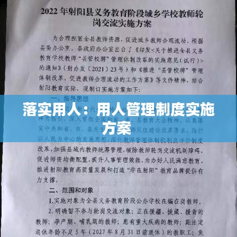 落實(shí)用人：用人管理制度實(shí)施方案 