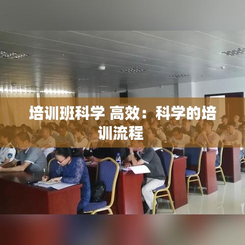 培訓班科學 高效：科學的培訓流程 