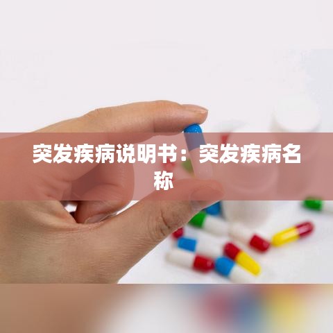 突發(fā)疾病說明書：突發(fā)疾病名稱 