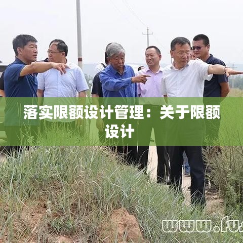 落實(shí)限額設(shè)計(jì)管理：關(guān)于限額設(shè)計(jì) 