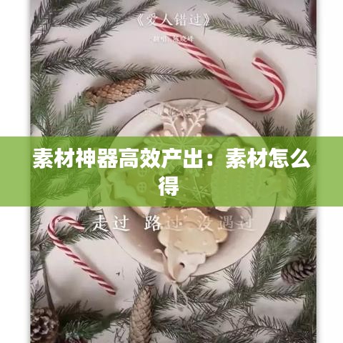 素材神器高效產(chǎn)出：素材怎么得 