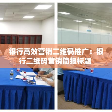銀行高效營銷二維碼推廣：銀行二維碼營銷簡報標(biāo)題 