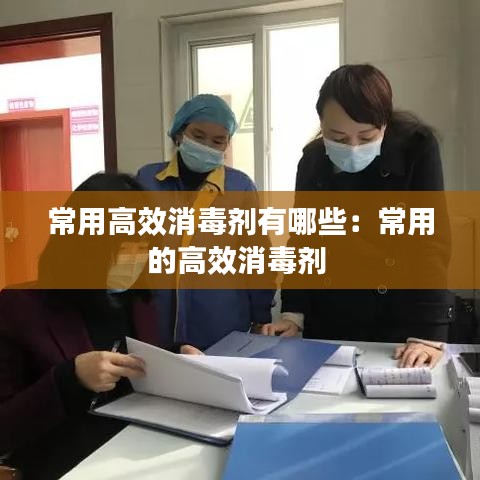 常用高效消毒劑有哪些：常用的高效消毒劑 