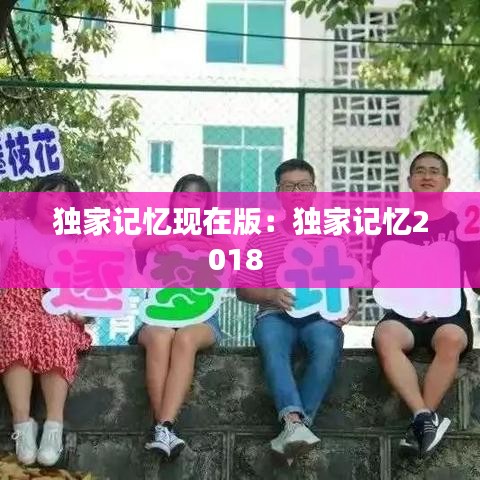 獨(dú)家記憶現(xiàn)在版：獨(dú)家記憶2018 