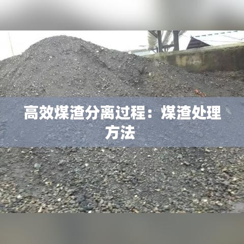 高效煤渣分離過(guò)程：煤渣處理方法 