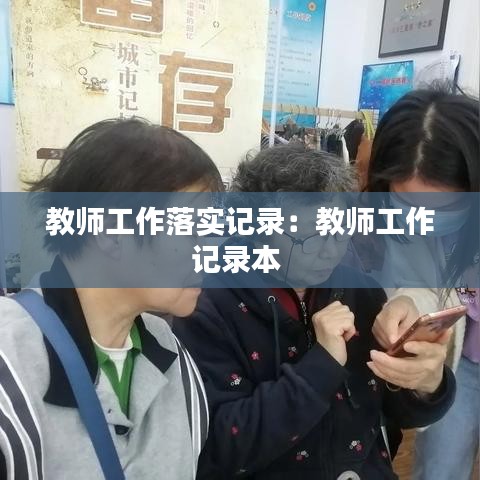 教師工作落實(shí)記錄：教師工作記錄本 