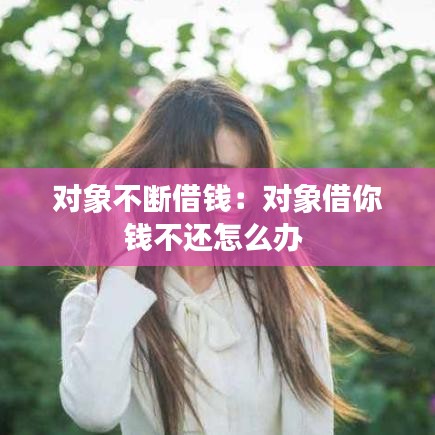 對象不斷借錢：對象借你錢不還怎么辦 