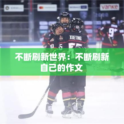 不斷刷新世界：不斷刷新自己的作文 