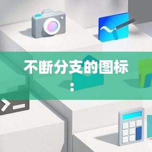 不斷分支的圖標(biāo)： 