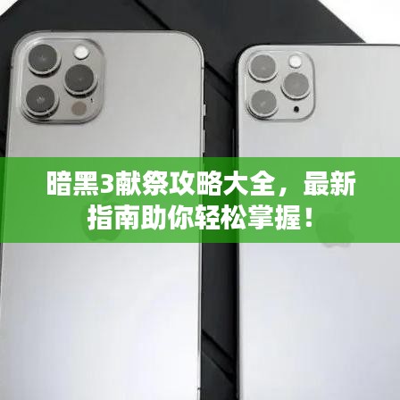 暗黑3獻(xiàn)祭攻略大全，最新指南助你輕松掌握！