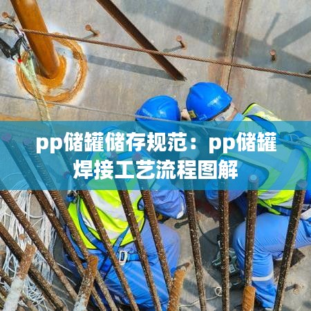 pp儲罐儲存規(guī)范：pp儲罐 焊接工藝流程圖解 