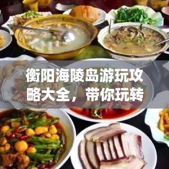 衡陽海陵島游玩攻略大全，帶你玩轉海島風情！