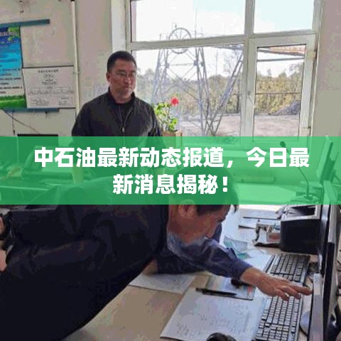 中石油最新動態(tài)報道，今日最新消息揭秘！