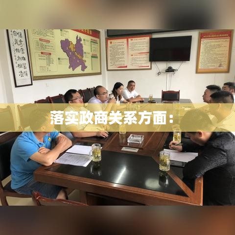 落實(shí)政商關(guān)系方面： 