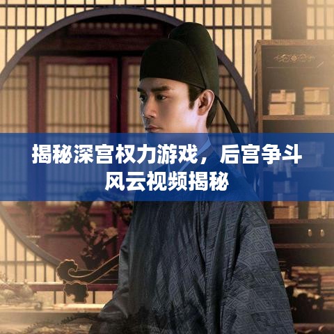 揭秘深宮權力游戲，后宮爭斗風云視頻揭秘