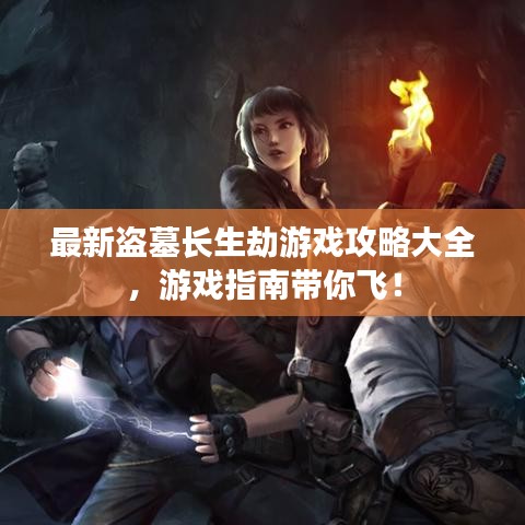 最新盜墓長(zhǎng)生劫游戲攻略大全，游戲指南帶你飛！