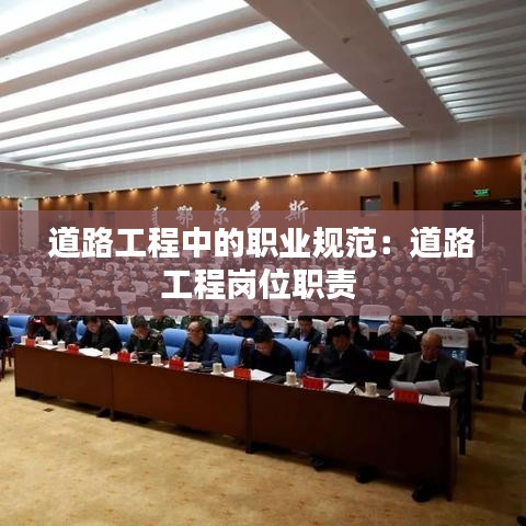 道路工程中的職業(yè)規(guī)范：道路工程崗位職責(zé) 