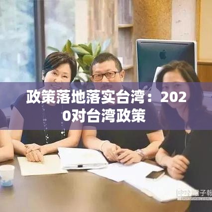 政策落地落實(shí)臺(tái)灣：2020對臺(tái)灣政策 
