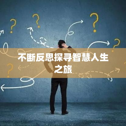 不斷反思探尋智慧人生之旅