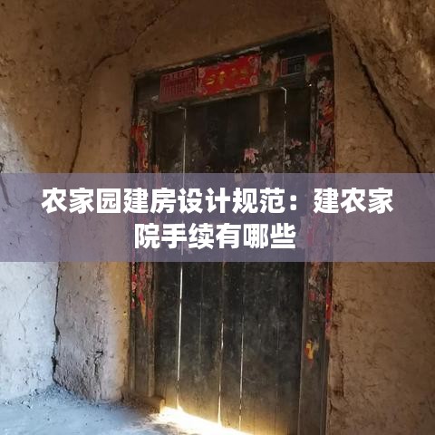農(nóng)家園建房設(shè)計規(guī)范：建農(nóng)家院手續(xù)有哪些 