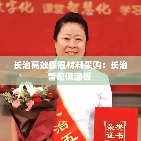 長治高效保溫材料采購：長治晉陽保溫板 