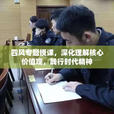 四風(fēng)專題授課，深化理解核心價(jià)值觀，踐行時(shí)代精神