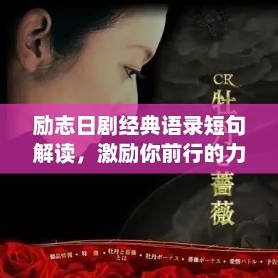 勵(lì)志日劇經(jīng)典語錄短句解讀，激勵(lì)你前行的力量源泉
