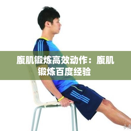 腹肌鍛煉高效動作：腹肌鍛煉百度經(jīng)驗(yàn) 