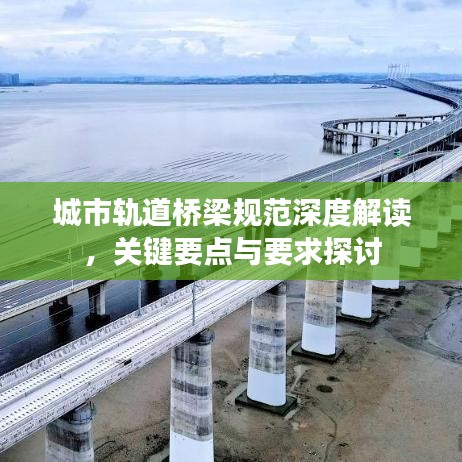 城市軌道橋梁規(guī)范深度解讀，關(guān)鍵要點(diǎn)與要求探討