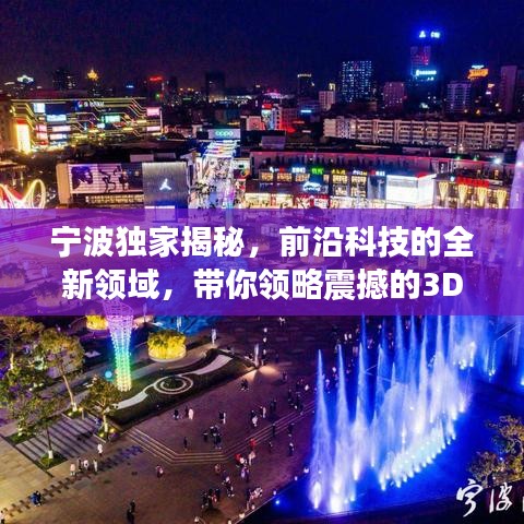 寧波獨家揭秘，前沿科技的全新領域，帶你領略震撼的3D探索之旅