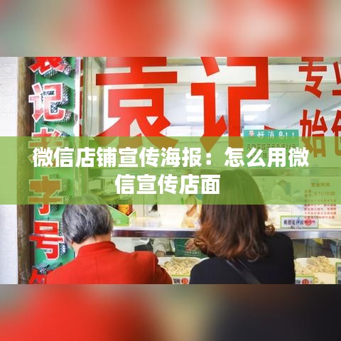微信店鋪宣傳海報(bào)：怎么用微信宣傳店面 