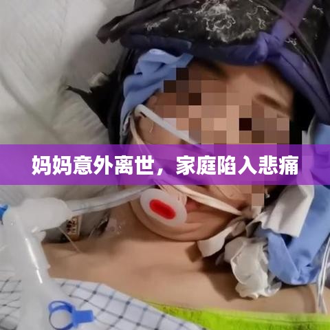 媽媽意外離世，家庭陷入悲痛