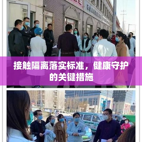 接觸隔離落實(shí)標(biāo)準(zhǔn)，健康守護(hù)的關(guān)鍵措施