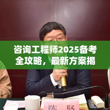 咨詢工程師2025備考全攻略，最新方案揭秘