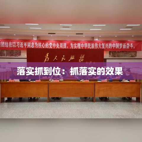 落實抓到位：抓落實的效果 