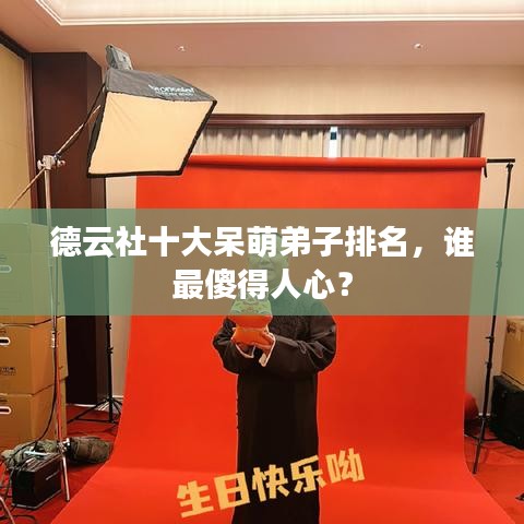 德云社十大呆萌弟子排名，誰最傻得人心？