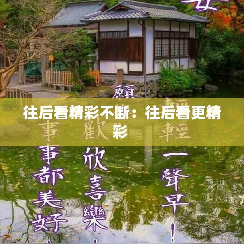 往后看精彩不斷：往后看更精彩 