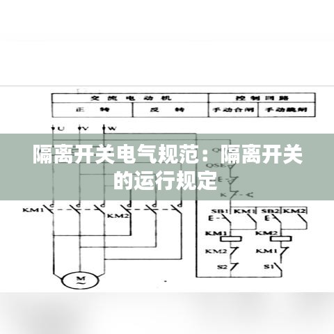隔離開關(guān)電氣規(guī)范：隔離開關(guān)的運(yùn)行規(guī)定 